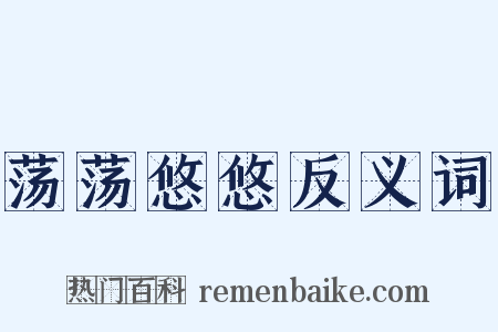 荡荡悠悠反义词是什么意思的图片